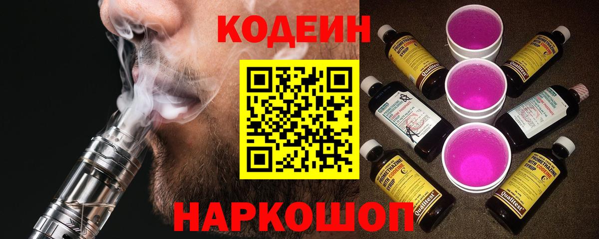 Кодеин Purple Drank  Вход с VPN  Губкинский  Codein напиток Lean (лин) 